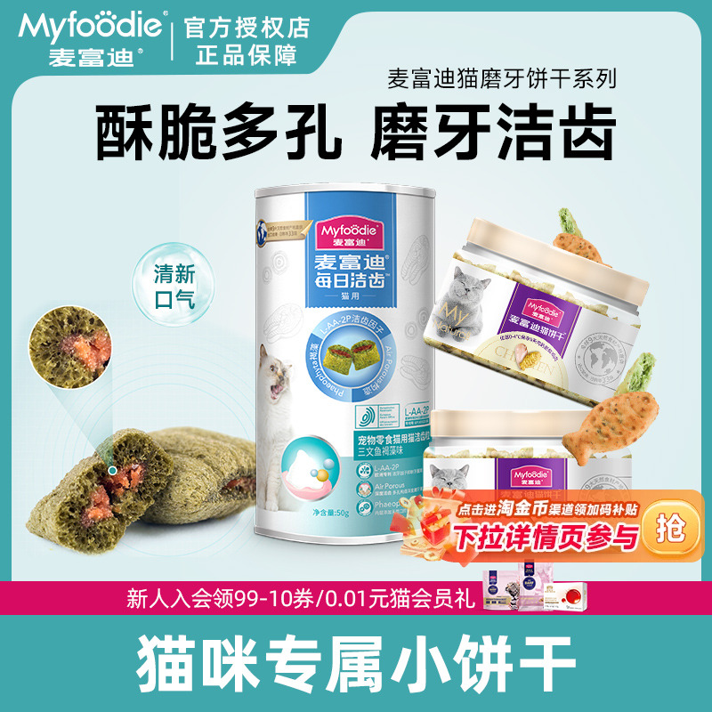 麦富迪猫咪零食小鱼饼干磨牙洁齿
