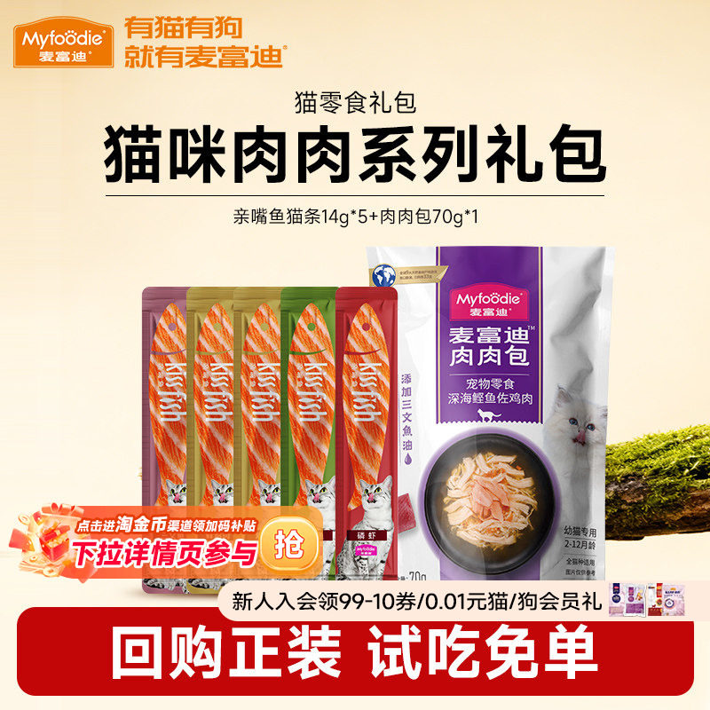 麦富迪宠物零食试吃羊奶猫条肉酱宠物成幼猫咪零食肉粒包,宠物/宠物食品及用品,猫冻干零食,淘宝优惠券,粉丝福利购,淘宝优惠卷