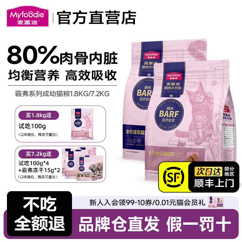 【顺丰发货】麦富迪Barf霸弗猫粮1.8kg鲜鸡肉牛肉生骨冻干天然粮