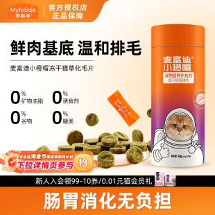 麦富迪小橙帽化毛球片猫用营养补充剂营养膏英短美短成幼猫通用