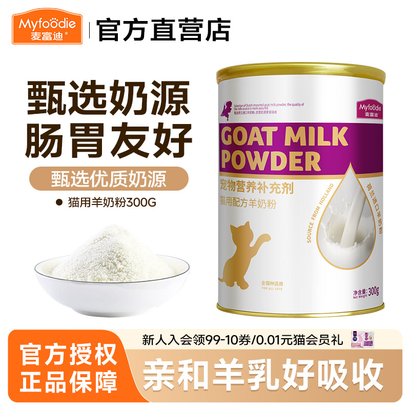 麦富迪猫羊奶粉宠物通用狗羊奶粉孕猫营养配方成幼猫幼犬保健用品