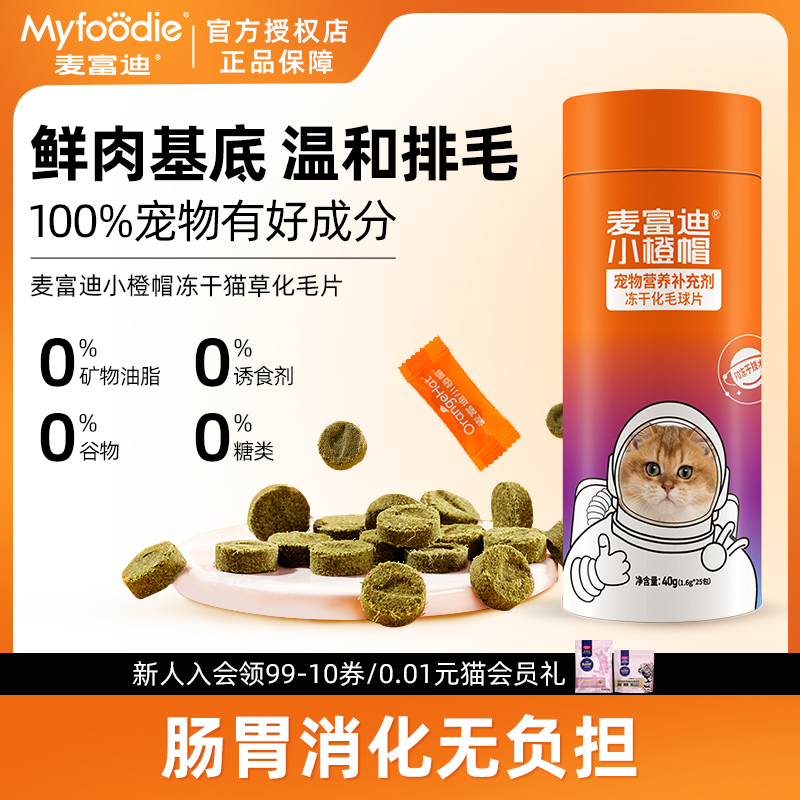 小橙帽系列猫咪专用化毛球片
