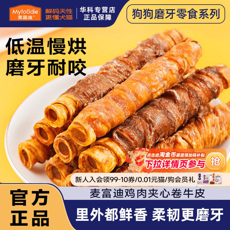 麦富迪狗狗零食夹心鸡肉卷