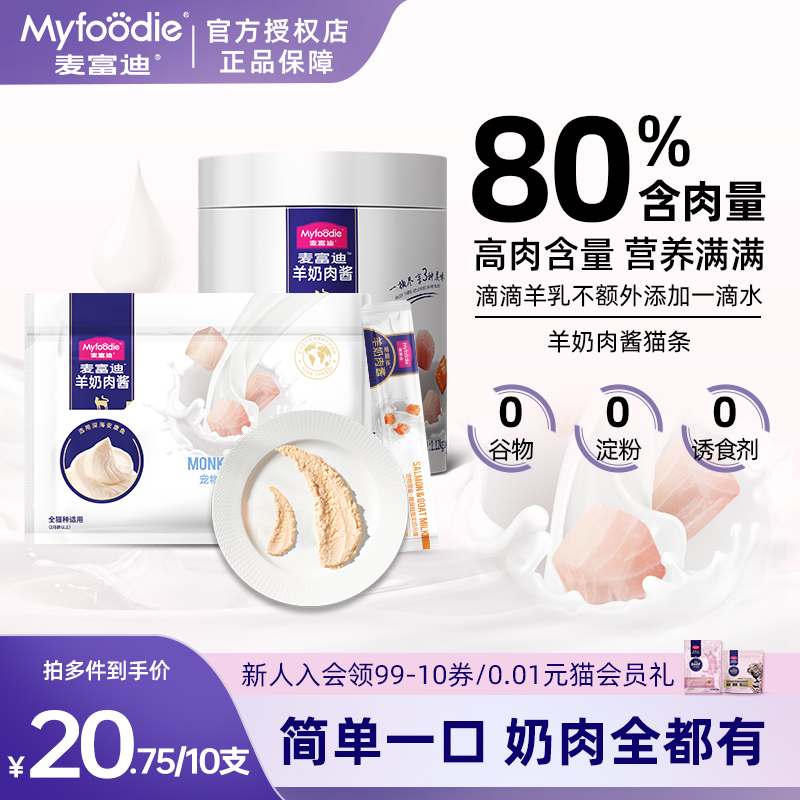 麦富迪羊奶猫条尝鲜不加一滴水