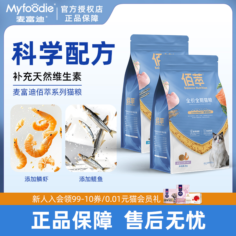 麦富迪佰萃猫粮通用十大猫粮品牌