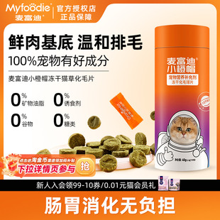 麦富迪小橙帽化毛球片猫咪专用营养补充剂化毛球片营养膏化毛膏