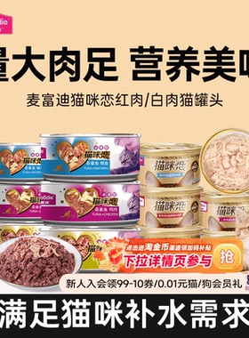 麦富迪猫咪恋猫罐头24罐猫零食白肉成猫幼猫非主食罐营养补水湿粮