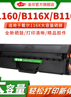 金印 易加粉 适用于戴尔B116X硒鼓 B1160 B1160w B1165nfw B1163墨粉盒