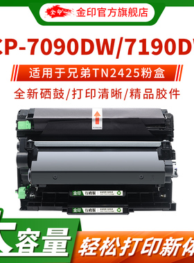 金印适用兄弟/BrotherTN2425粉盒 墨盒一体式DCP-7090DW/DCP-7190DW硒鼓DCP-7195DW/DCP-L2535DW打印机DR2450