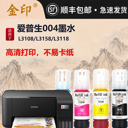 金印爱普生004墨水L3108/L3158/L3118黑色填充墨水高清打印