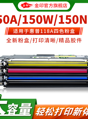 金印 适用于惠普178nw/179fnw/150a/150nw 粉盒118A碳粉盒HP Color Laser MFP惠普彩色激光打印机118黑色彩色