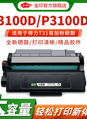 金印适用DELI得力T31硒鼓 墨盒一体式硒鼓 P3100D P3100DN P3100DNW  M3100D  M3100DN M3100DNW打印机粉匣子