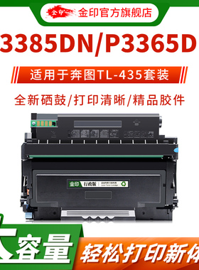 金印适用奔图M7165DN粉盒M7185DN硒鼓TL-435碳粉盒DL-435鼓架P3365DN P3385DN墨粉盒TL435 DL435打印机硒鼓