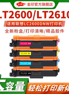 金印 适用联想LT2600粉盒LC2600DNW LT2610墨粉碳粉盒CS2610DNW CM7310DNWPro CM7810DXFPro彩色激光打印机