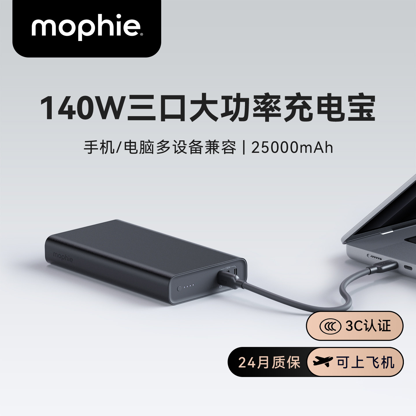 【3C认证可上飞机】mophie摩尔菲140W大功率氧化铝外壳充电宝便携适用移动电源大容量25000毫安