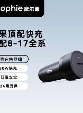 mophie摩尔菲车载30w充电器适用苹果17pro16max手机点烟器转换头