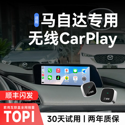 新款君用马自达无线CarPlay盒子