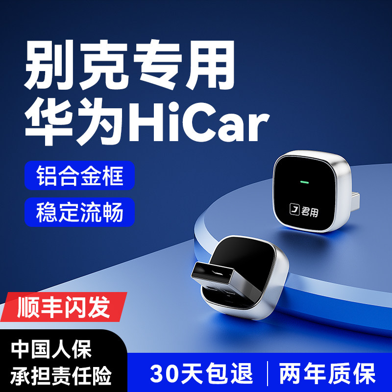 君用适用别克华为Hicar无线盒子君威君越昂科威英朗威朗车载互联,汽车用品/电子/清洗/改装,车机互联转换盒,淘宝优惠券,粉丝福利购,淘宝优惠卷