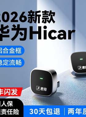 君用HiCar无线盒子适用华为奔驰车载手机互联智能官方版CarPlay转