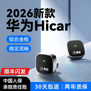 君用HiCar无线盒子适用华为奔驰车载手机互联智能官方版CarPlay转
