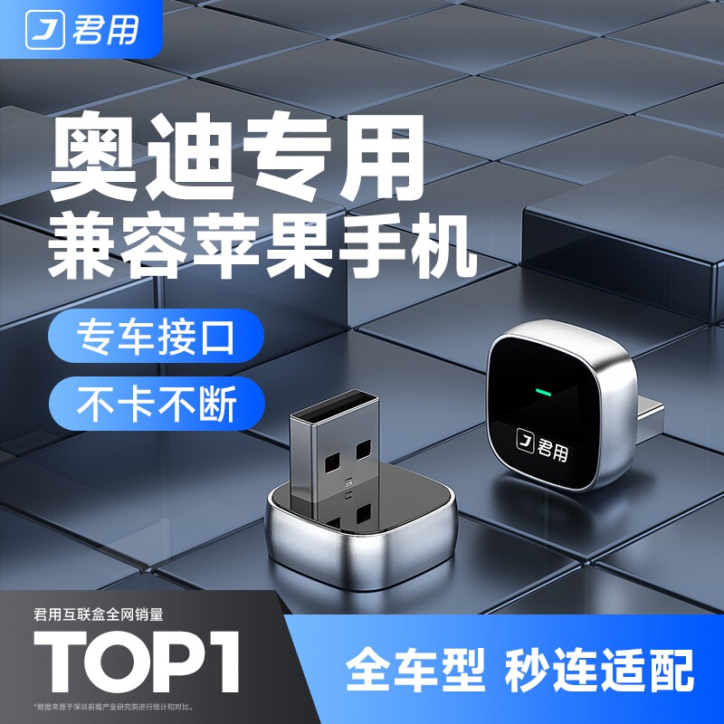 君用奥迪有线转无线CarPlay盒子适用Q5L/A4L/A6L/Q7/A3/5车机互联