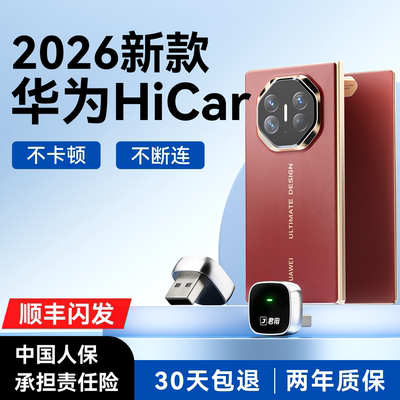 【新升级】无线华为HiCar