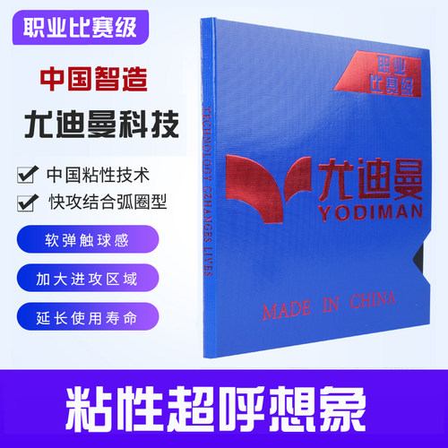 尤迪曼乒乓球拍胶皮高粘性比赛级