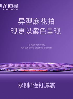 尤迪曼麻花拍羽毛球拍子全碳素纤维超轻专业级训练8U紫色异型单拍