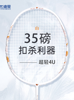 尤迪曼羽毛球拍全碳素超轻均衡进攻控球之刃成人4U专业级比赛单拍