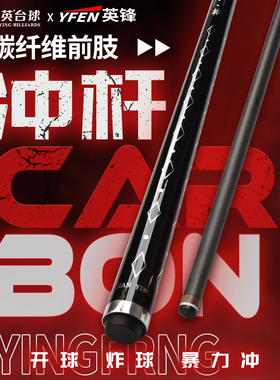 健英黑科技碳纤维台球杆冲杆跳杆九球开球杆中式黑八桌球杆YF-D7