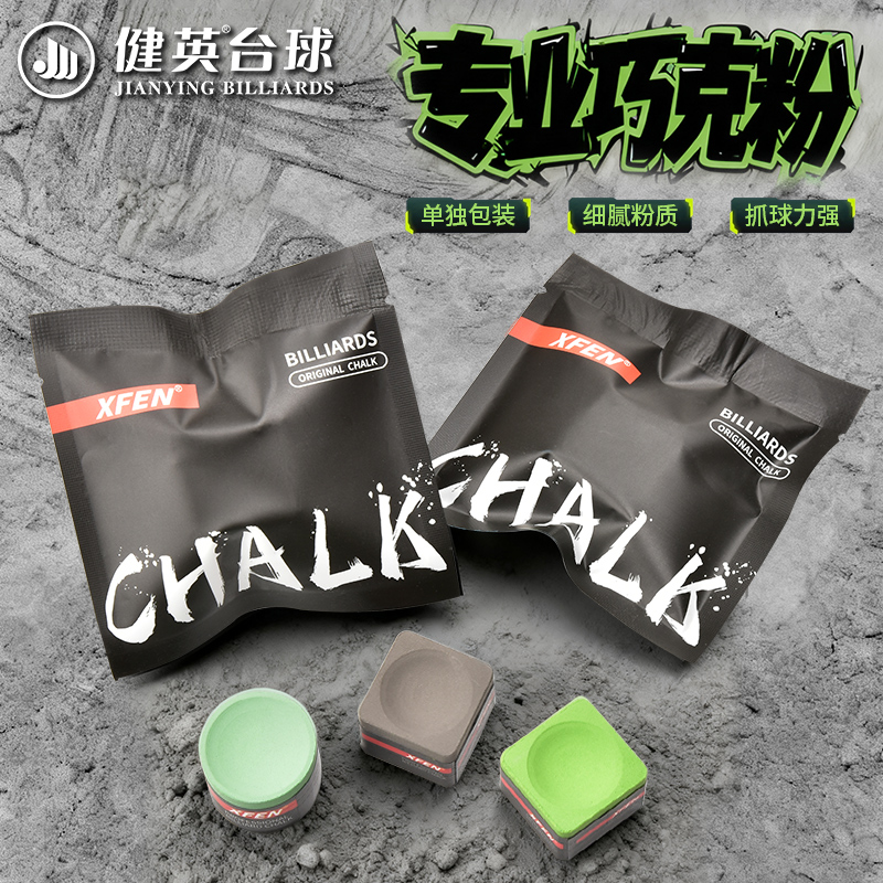 健英职业巧克粉圆形方形巧粉台球专用斯诺克黑八无尘枪粉台球用品