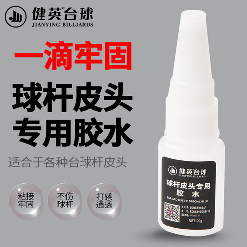 台球杆皮头胶水快速胶水