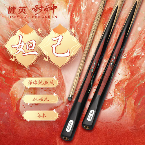 健英台球杆封神系列球杆