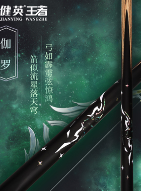 健英镶嵌台球手工杆小头中式黑8八斯诺克桌球杆一体通杆 王者伽罗