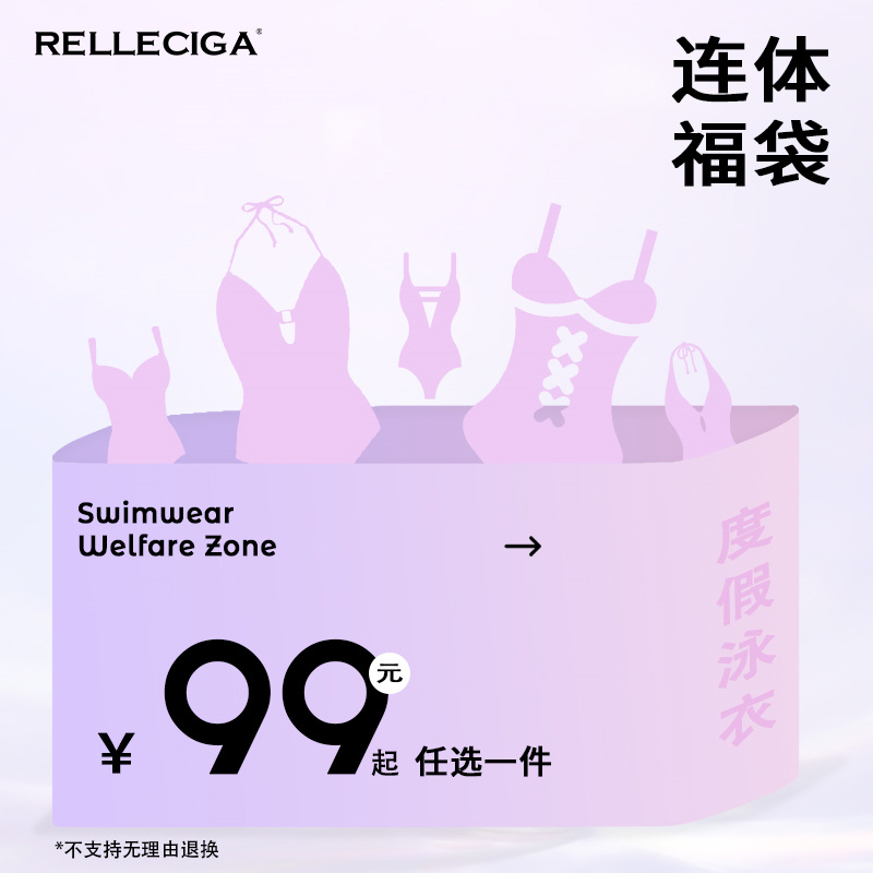 RELLECIGA超值福袋连体泳衣女