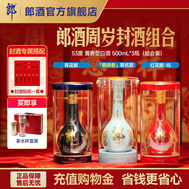 青花郎+红花郎15+朗读者 53度酱香型白酒500mL*3瓶 周岁满月封酒
