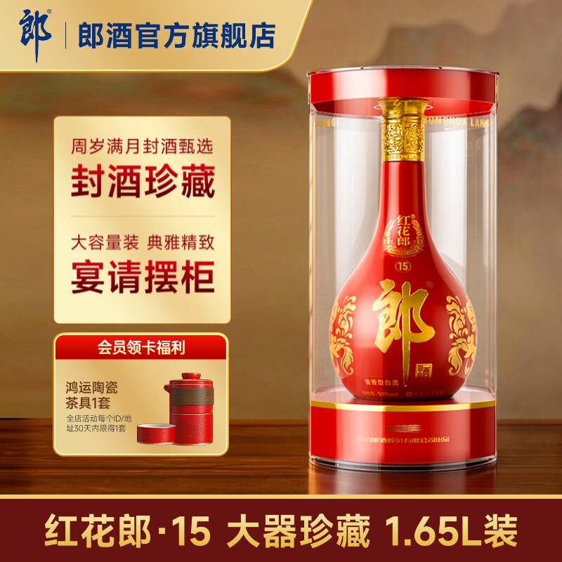 [大瓶装]郎酒 红花郎酒15 红十五 酱香型白酒53度 1.65L 摆柜收藏