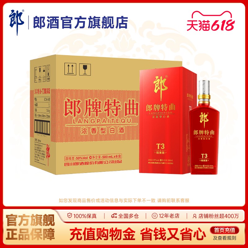 郎酒 郎牌特曲T3精英版 50度浓香型白酒500mL*6瓶 整箱装 宴请
