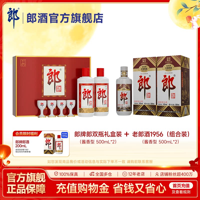 郎酒 郎牌郎酒双瓶礼盒 500mL*2+老郎酒1956 500mL*2 组合装