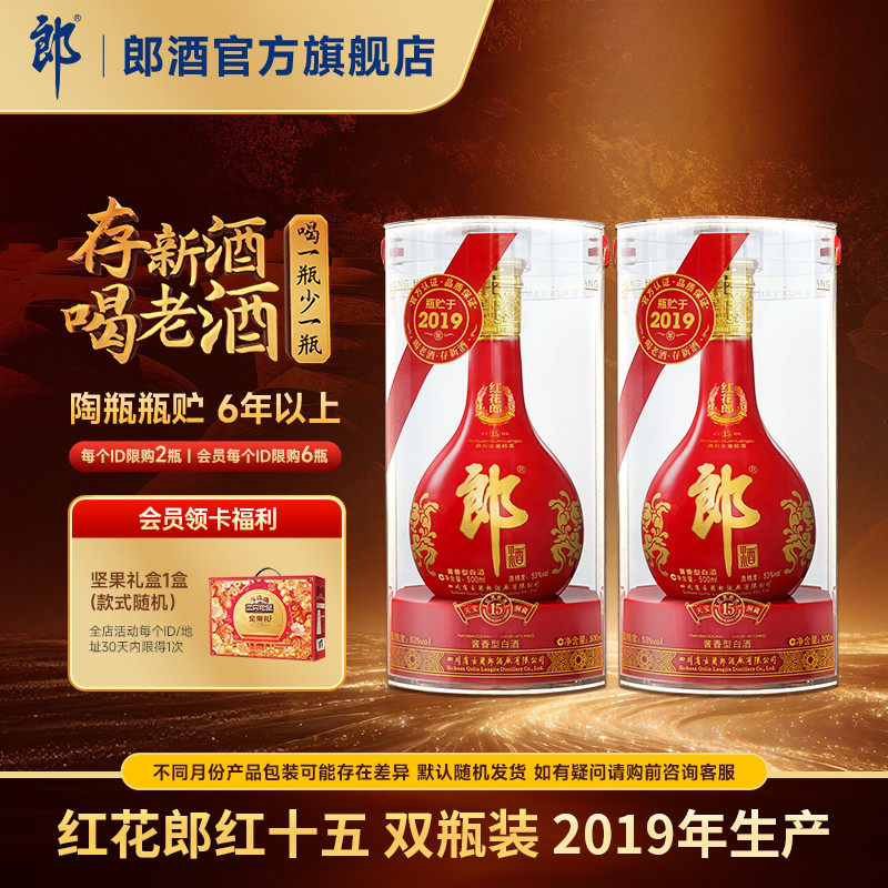 【2019年产】郎酒 红花郎红十五 53度 酱香型白酒 500mL*2 年份酒