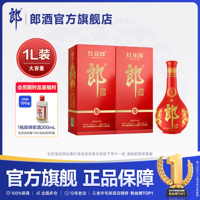 郎酒 红花郎·10 酱香型白酒 53度 1L*2 双瓶装