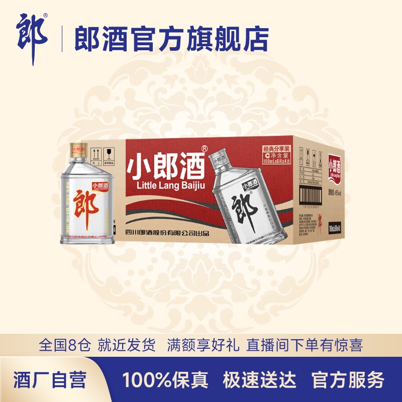 郎酒经典小郎酒45度浓酱兼香型白酒100ml*6瓶*4提 整箱纯粮口粮酒使用感如何?