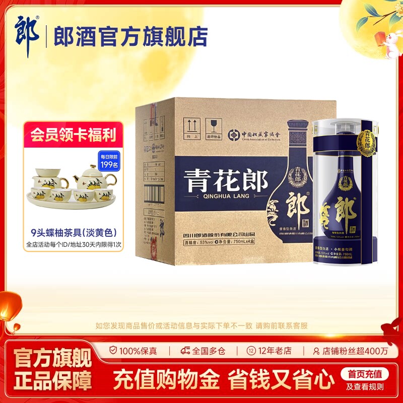 【收藏送礼】郎酒青花郎53度酱香型白酒750mL*4瓶 整箱装