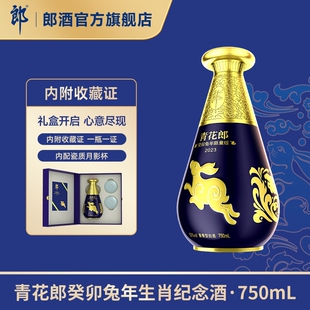 [限量收藏]郎酒 青花郎2023癸卯兔年生肖纪念酒 53度酱香型750mL