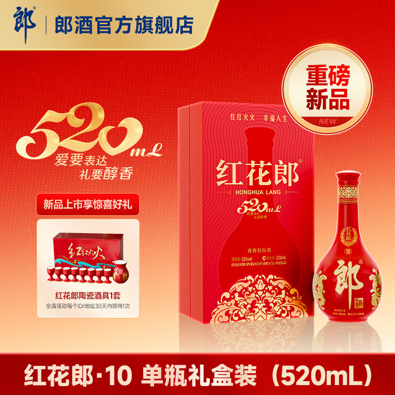 郎酒 红花郎酒10 酱香型白酒 53度 520mL 单瓶礼盒 年货送礼