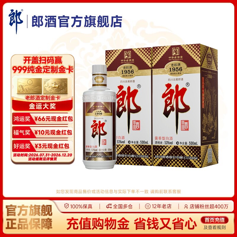 [中华老字号]郎酒 老郎酒1956 双瓶装 53度酱香型白酒 500mL*2瓶