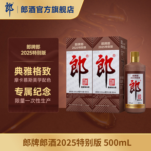 [新品上市] 郎酒 郎牌郎2025特别版 53度酱香型白酒 500mL*2 双瓶