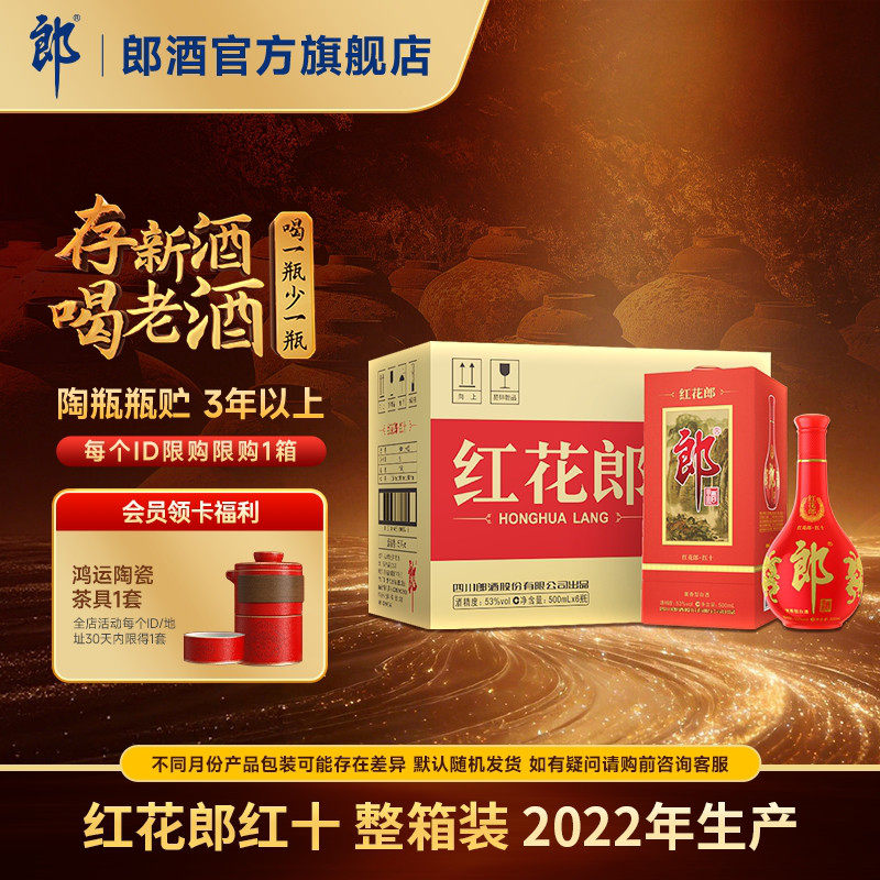 [2022年产]郎酒 红花郎酒红10红十 53度酱香型白酒整箱 500mL*6瓶