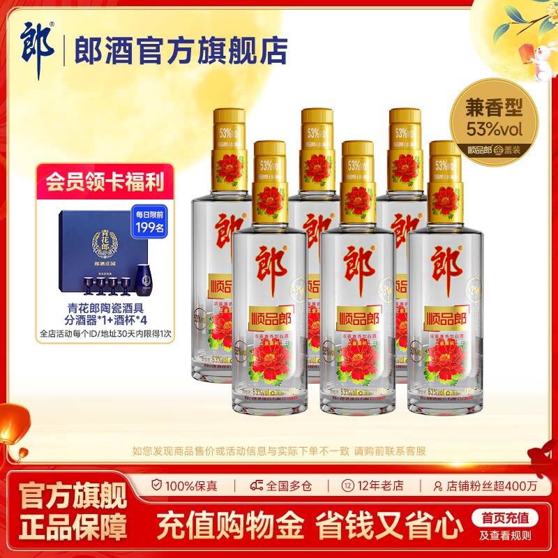 郎酒 顺品郎金盖装53度浓酱兼香型白酒 光瓶自饮 480mL*6瓶非原箱
