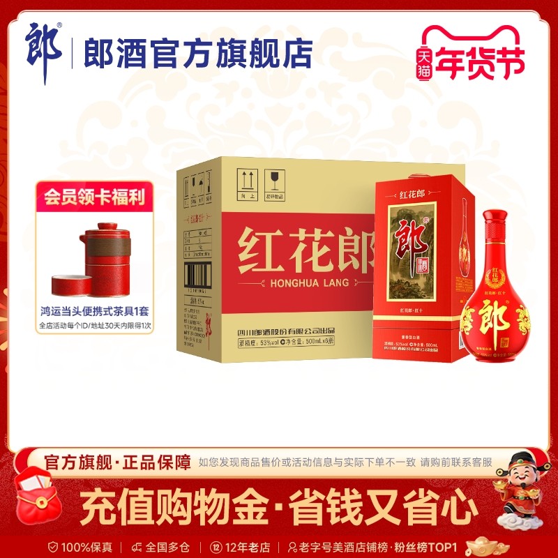 郎酒红花郎十(10)第四代 53度酱香型白酒500ml*6瓶整箱 宴请送礼